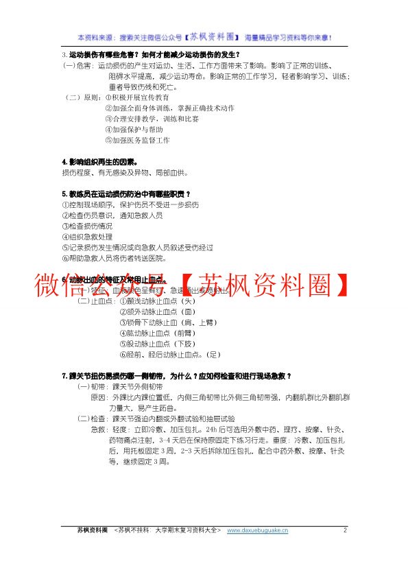 运动创伤学
